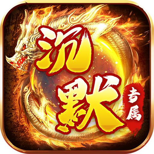 金币探险(妖冥沉默大陆)