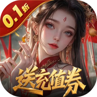 灵武世界(0.1折送充值券)