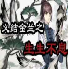 义结金兰之生生不息橙光破解版