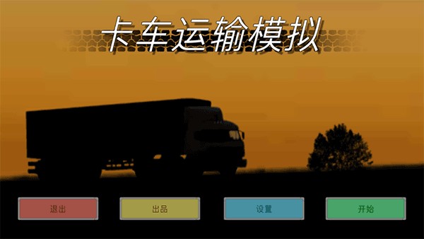 卡车运输模拟最新版2025版5