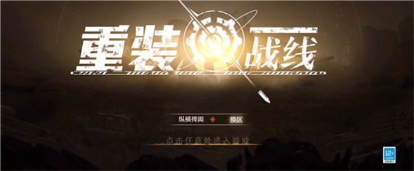 重装战线游戏截图2