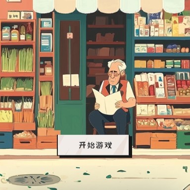 谜图杂货铺游戏手机版