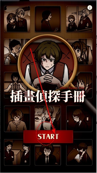 插画侦探手册免广告获得奖励