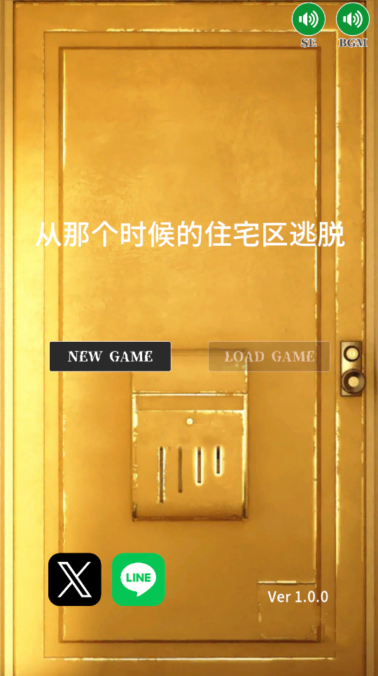 从那个时候的住宅区逃脱