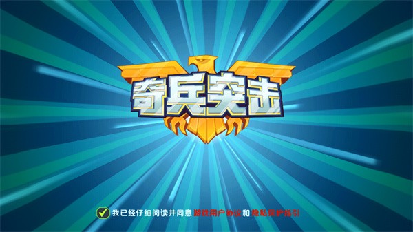 奇兵突击游戏截图3