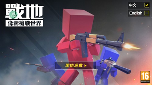 战地之像素枪王游戏图片3