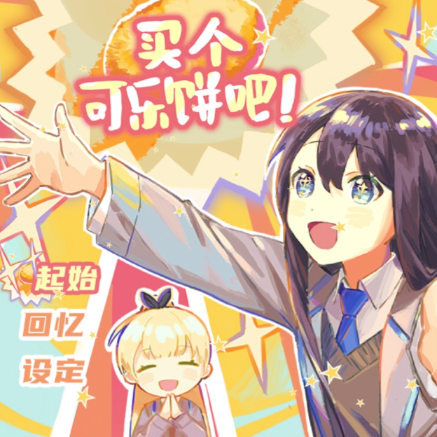 买个可乐饼吧
