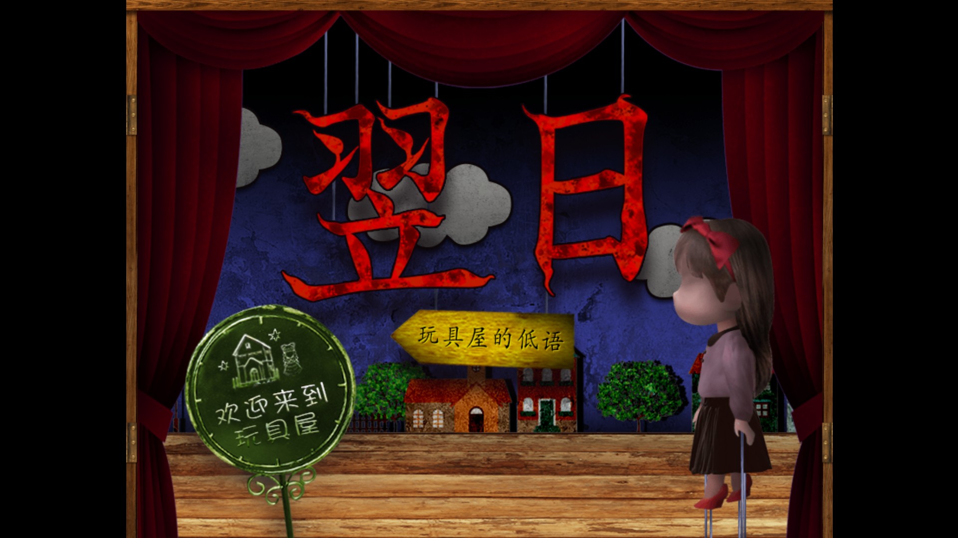 翌日玩具屋的低语