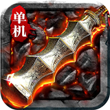 变态传奇单职业版