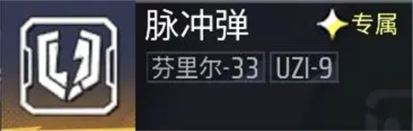 芬里尔33的脉冲弹