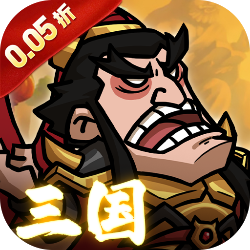 英雄爱三国0.05折版
