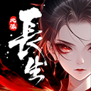 长生天机降世手游下载