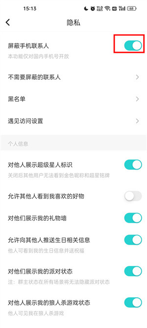 屏蔽手机联系人教程截图4