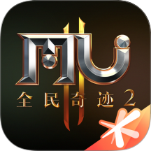 全民奇迹2官方版