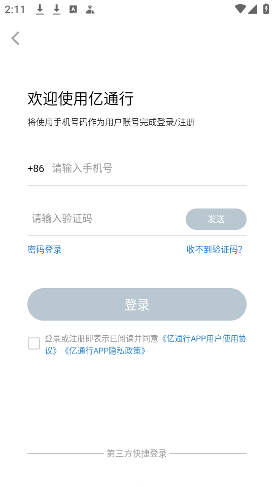 亿通行乘车码APP使用教程3