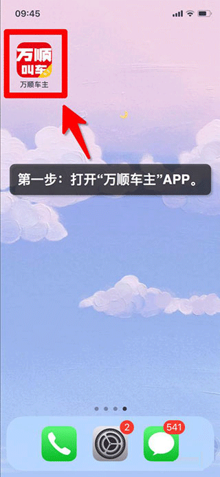 万顺叫车app车主端使用方法1
