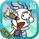 史小坑的烦恼5破解版下载