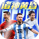 超迷足球官方版