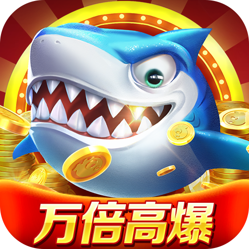 微乐捕鱼千炮版九游版