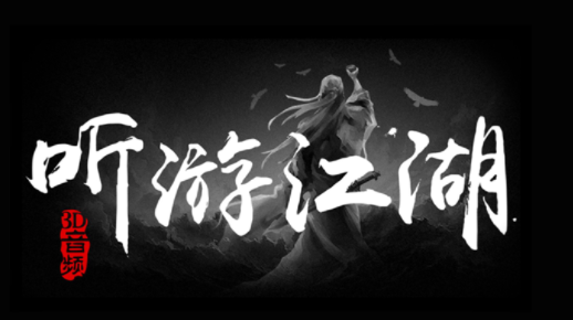 听游江湖之风云再起