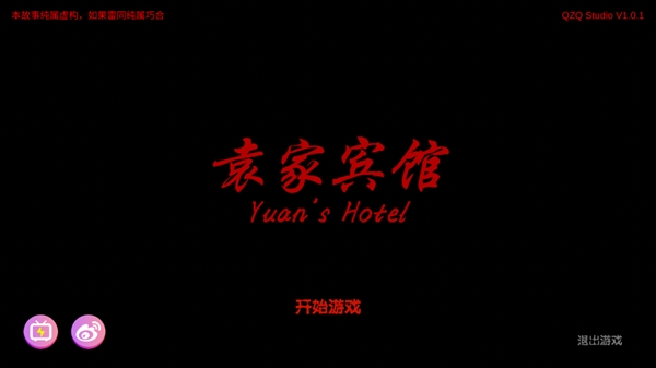 孙美琪疑案袁家宾馆