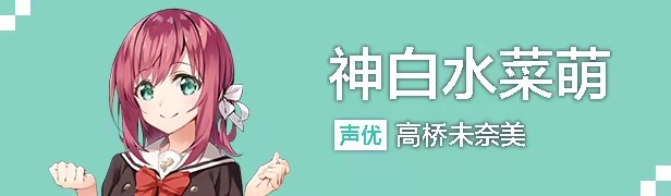 神白 水菜萌