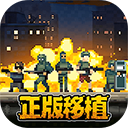 破门而入行动小队手机版