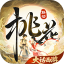 桃花源记2026最新版本