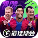 最佳球会华为版