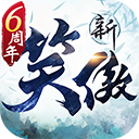 新笑傲江湖vivo版