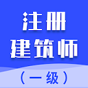 一级注册建筑师智题库App