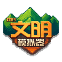 我的文明模拟器正版