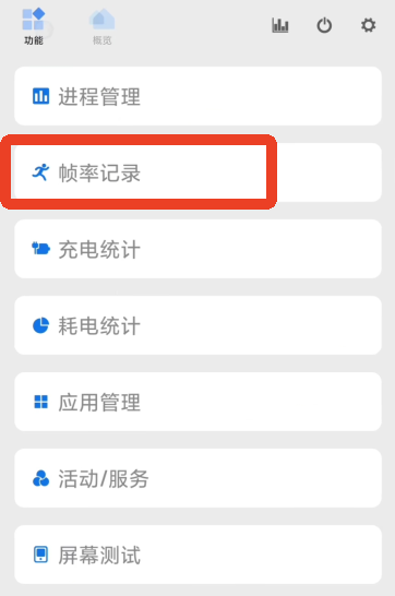 怎么开启ADB模式检测游戏帧率截图20