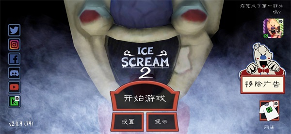 恐怖冰淇淋2破解版