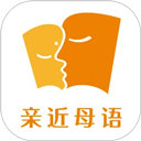 亲近母语