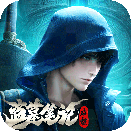 盗墓笔记启程华为渠道服