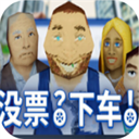 没票下车游戏手机版