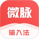微脉输入法