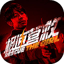 极速营救手机版