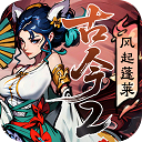 古今2风起蓬莱九游版