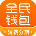 全民钱包App