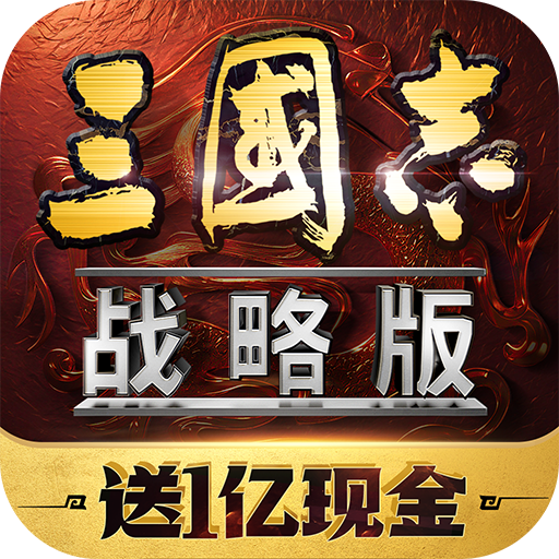 三国志战略版vivo渠道服