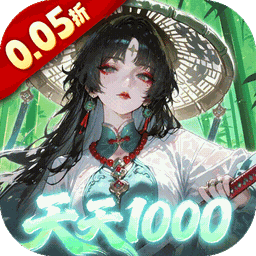 九界问仙0.05折千元永久代金版