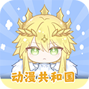 动漫共和国App