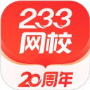 233网校