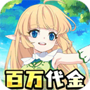 萌物大乱斗(0.1折送百万代金)