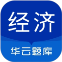 中级经济师华云题库