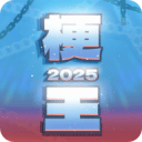 梗王之王游戏手机版下载