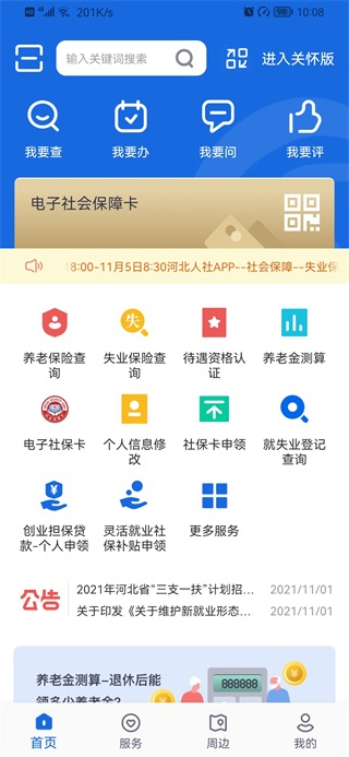 河北人社养老认证App