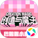创造与魔法微信版